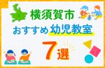 【料金比較】横須賀市の幼児教室おすすめ7選!口コミや体験談も紹介