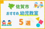 【料金比較】佐賀市の幼児教室おすすめ5選!口コミや体験談も紹介
