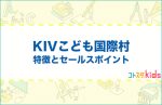KIVこども国際村とは?特徴とセールスポイントを紹介