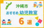 【料金比較】沖縄市の幼児教室おすすめ6選!口コミや体験談も紹介