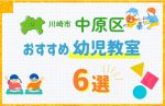 【料金比較】川崎市中原区の幼児教室おすすめ6選！口コミや体験談も紹介