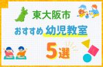 【料金比較】東大阪市の幼児教室おすすめ5選!口コミや体験談も紹介