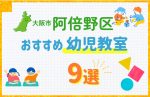 【料金比較】大阪市阿倍野区の幼児教室おすすめ9選!口コミや体験談も紹介