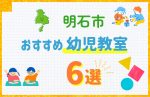 【料金比較】明石市の幼児教室おすすめ6選!口コミや体験談も紹介
