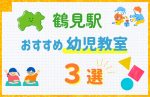 【料金比較】鶴見駅の幼児教室おすすめ3選!口コミや体験談も紹介