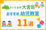 【料金比較】さいたま市大宮区の幼児教室おすすめ11選!口コミや体験談も紹介