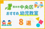 【料金比較】熊本市中央区の幼児教室おすすめ8選!口コミや体験談も紹介