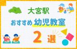 【料金比較】大宮駅の幼児教室おすすめ2選!口コミや体験談も紹介