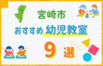 【料金比較】宮崎市の幼児教室おすすめ9選!口コミや体験談も紹介