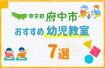 【料金比較】東京都府中市の幼児教室おすすめ7選!口コミや体験談も紹介