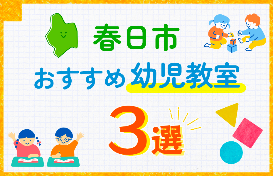 幼児教室_春日市3選