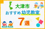 【料金比較】大津市の幼児教室おすすめ7選!口コミや体験談も紹介