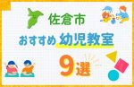 【料金比較】佐倉市の幼児教室おすすめ9選!口コミや体験談も紹介