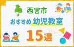 【料金比較】西宮市の幼児教室おすすめ15選！口コミや体験談も紹介