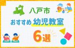 【料金比較】八戸市の幼児教室おすすめ6選!口コミや体験談も紹介