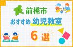 【料金比較】前橋市の幼児教室おすすめ6選!口コミや体験談も紹介