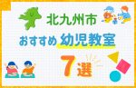 【料金比較】北九州市の幼児教室おすすめ7選！口コミや体験談も紹介