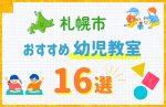 【料金比較】札幌市の幼児教室おすすめ16選!口コミや体験談も紹介