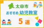 【料金比較】太田市の幼児教室おすすめ5選!口コミや体験談も紹介