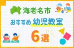 【料金比較】海老名市の幼児教室おすすめ6選!口コミや体験談も紹介