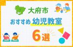 【料金比較】大府市の幼児教室おすすめ6選!口コミや体験談も紹介