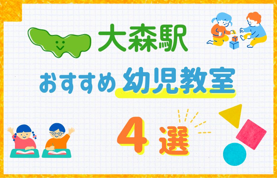 幼児教室_大森駅