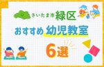 【料金比較】さいたま市緑区の幼児教室おすすめ6選！口コミや体験談も紹介