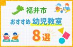 【料金比較】福井市の幼児教室おすすめ8選!口コミや体験談も紹介