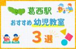 【料金比較】葛西駅の幼児教室おすすめ3選！口コミや体験談も紹介