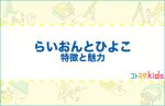 らいおんとひよことは?特徴と魅力を紹介