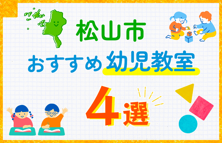幼児教室_松山市4選