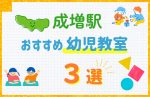 【料金比較】成増駅の幼児教室おすすめ3選!口コミや体験談も紹介