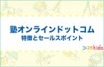 塾オンラインドットコムとは?特徴とセールスポイントを紹介
