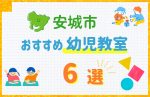 【料金比較】安城市の幼児教室おすすめ6選!口コミや体験談も紹介