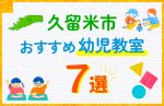 【料金比較】久留米市の幼児教室おすすめ7選!口コミや体験談も紹介