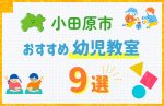 【料金比較】小田原市の幼児教室おすすめ9選！口コミや体験談も紹介