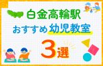 【料金比較】白金高輪駅の幼児教室おすすめ3選!口コミや体験談も紹介