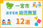 【料金比較】一宮市の幼児教室おすすめ12選!口コミや体験談も紹介
