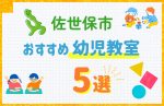 【料金比較】佐世保市の幼児教室おすすめ5選!口コミや体験談も紹介