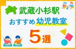 【料金比較】武蔵小杉駅の幼児教室おすすめ5選!口コミや体験談も紹介