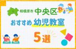 【料金比較】相模原市中央区の幼児教室おすすめ5選！口コミや体験談も紹介
