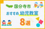 【料金比較】国分寺市の幼児教室おすすめ6選！口コミや体験談も紹介