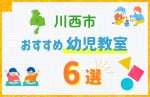 【料金比較】川西市の幼児教室おすすめ6選!口コミや体験談も紹介