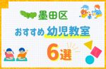 【料金比較】東京都墨田区の幼児教室おすすめ6選!口コミや体験談も紹介