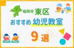 【料金比較】福岡市東区の幼児教室おすすめ9選!口コミや体験談も紹介