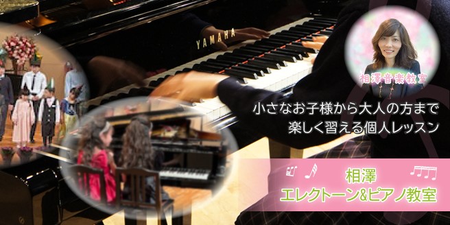 相澤エレクトーン&ピアノ教室
