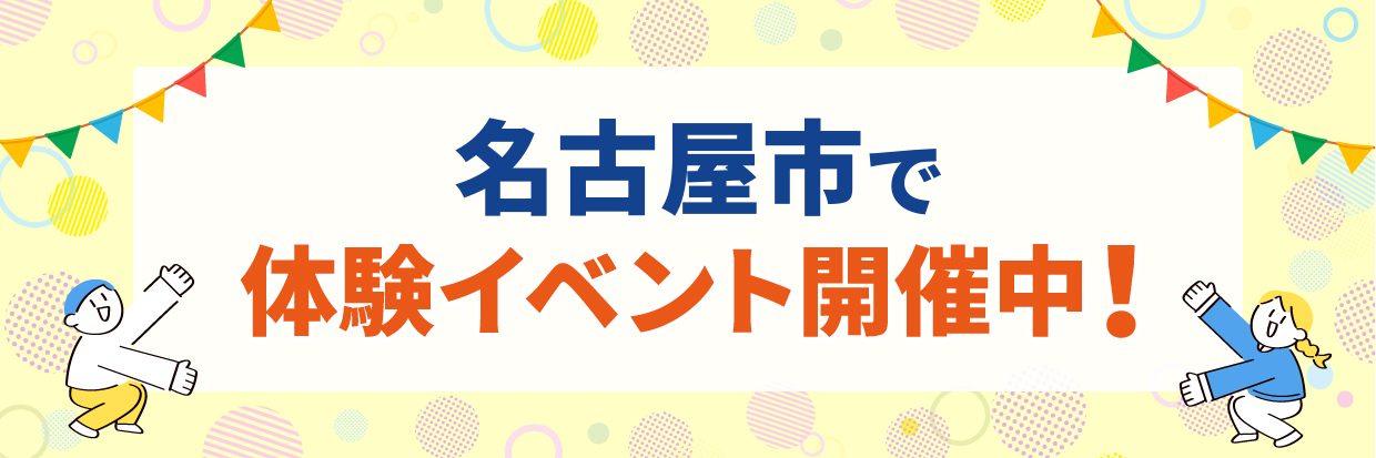 体験イベント開催中