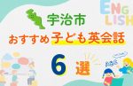【子ども向け】宇治市の英会話教室おすすめ6選!口コミや体験談も紹介