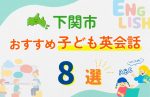 【子ども向け】下関市の英会話教室おすすめ8選!口コミや体験談も紹介