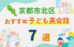 【子ども向け】京都市北区の英会話教室おすすめ7選!口コミや体験談も紹介